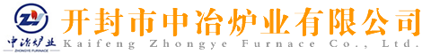 氮化爐_滲碳爐_臺(tái)車(chē)爐_開(kāi)封市中冶爐業(yè)有限公司